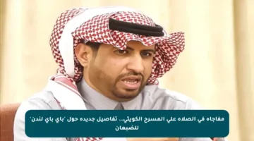 مفاجأة في الصلاة على المسرح الكويتي.. تفاصيل جديدة حول ‘باي باي لندن’ للضبعان